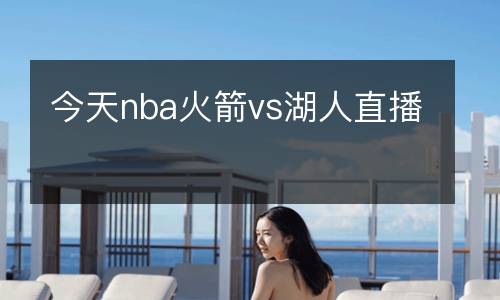 今天nba火箭vs湖人直播