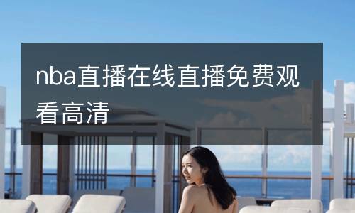 nba直播在线直播免费观看高清