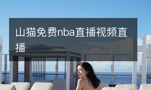 山猫免费nba直播视频直播