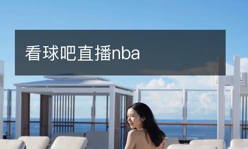 看球吧直播nba
