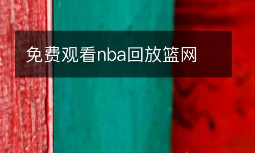 免费观看nba回放篮网