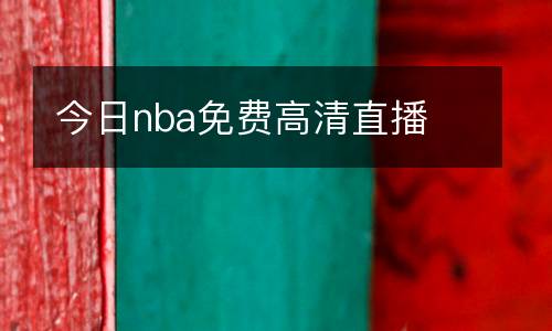今日nba免费高清直播